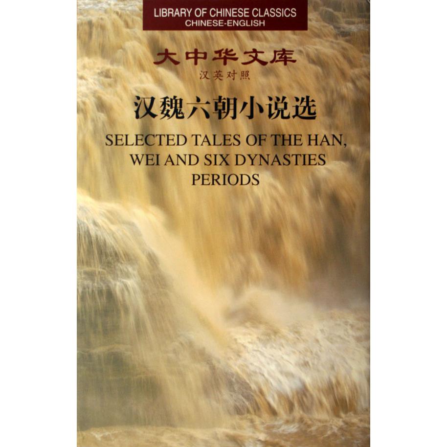 汉魏六朝小说选（汉英对照）（精）/大中华文库