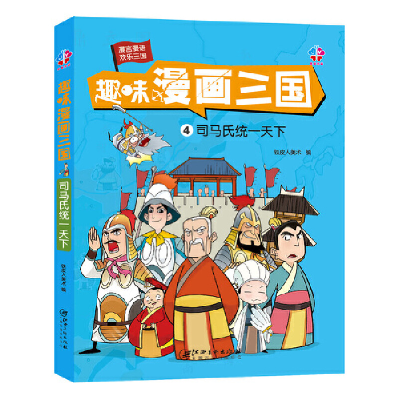 趣味漫画三国（4司马氏统一天下）