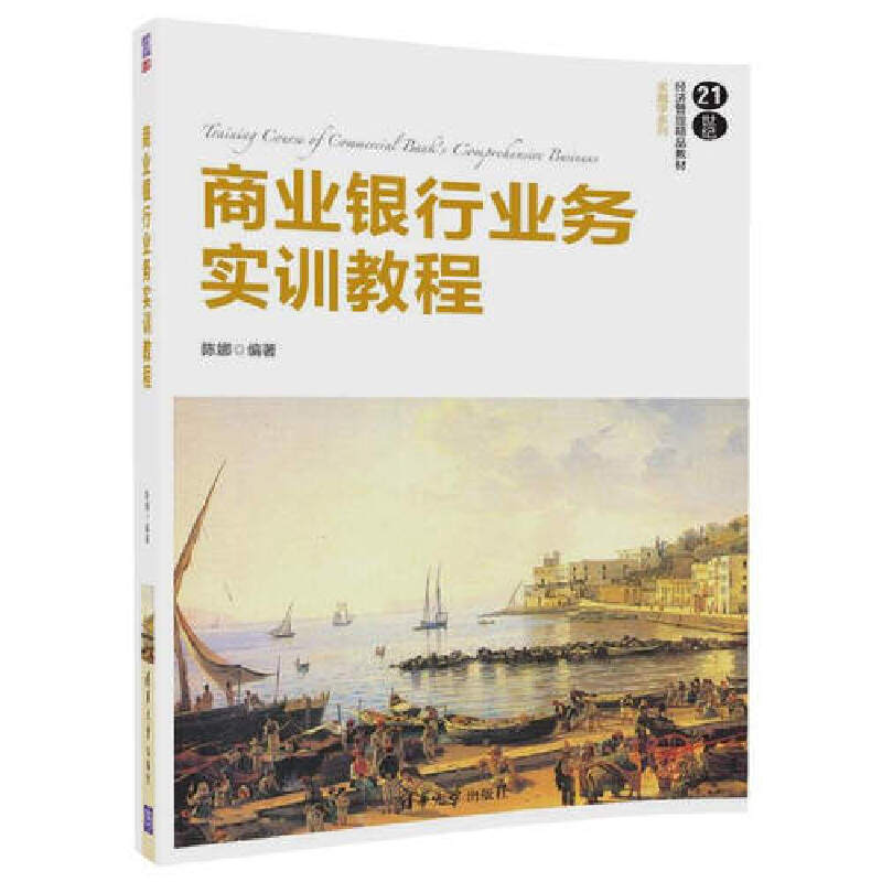 商业银行业务实训教程（21世纪经济管理精品教材）/金融学系列