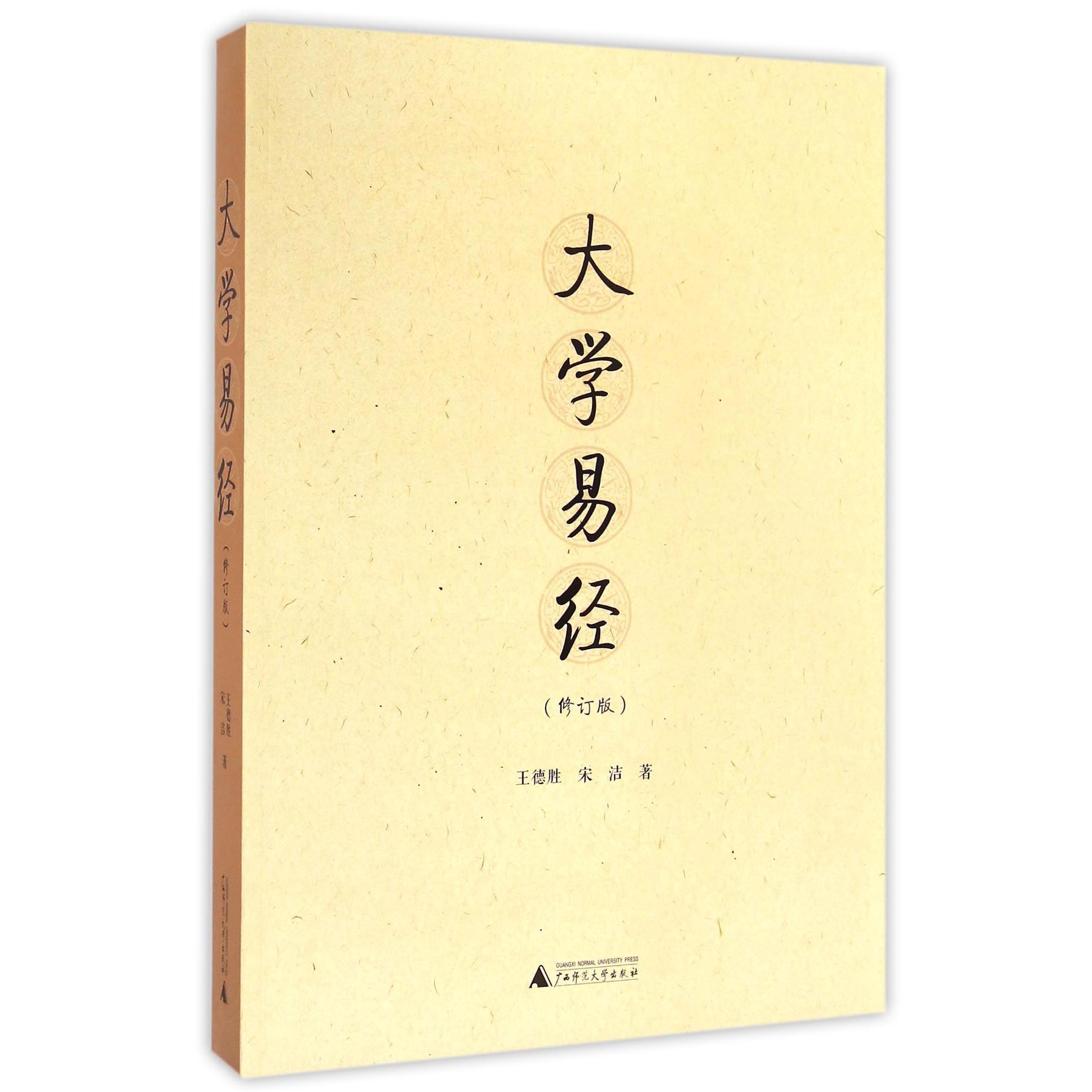 大学易经(修订版)