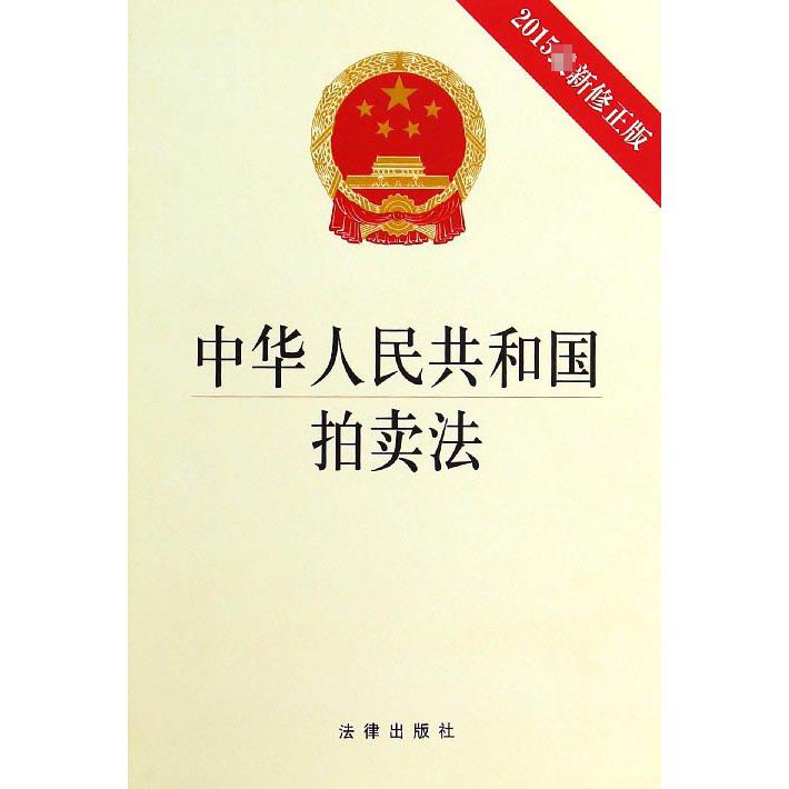 中华人民共和国拍卖法（2015最新修正版）