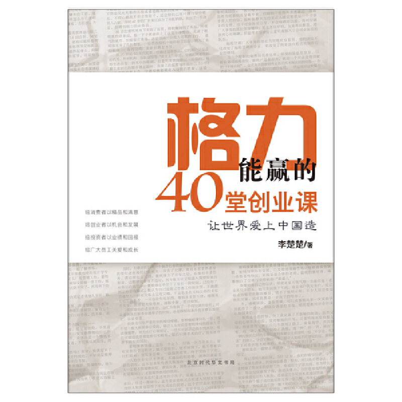 格力能赢的40堂创业课(让世界爱上中国造)