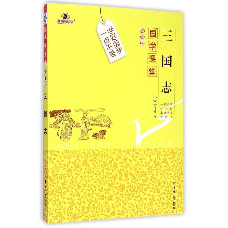 三国志（解读版）/国学课堂