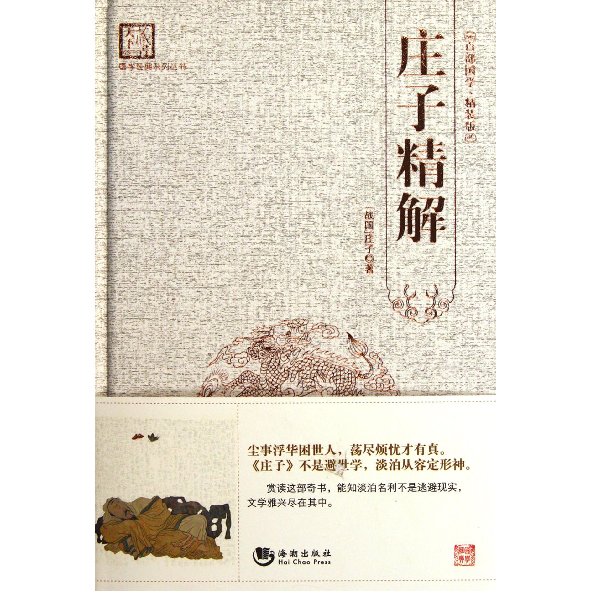 庄子精解（百部国学精装版）（精）/国学经典系列丛书
