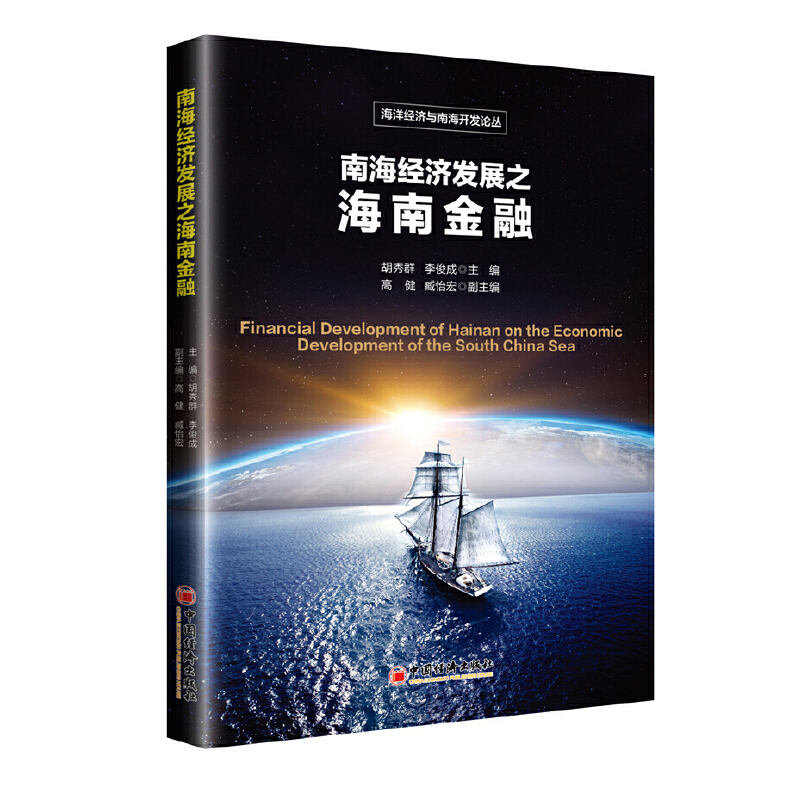 南海经济发展之海南金融/海洋经济与南海开发论丛