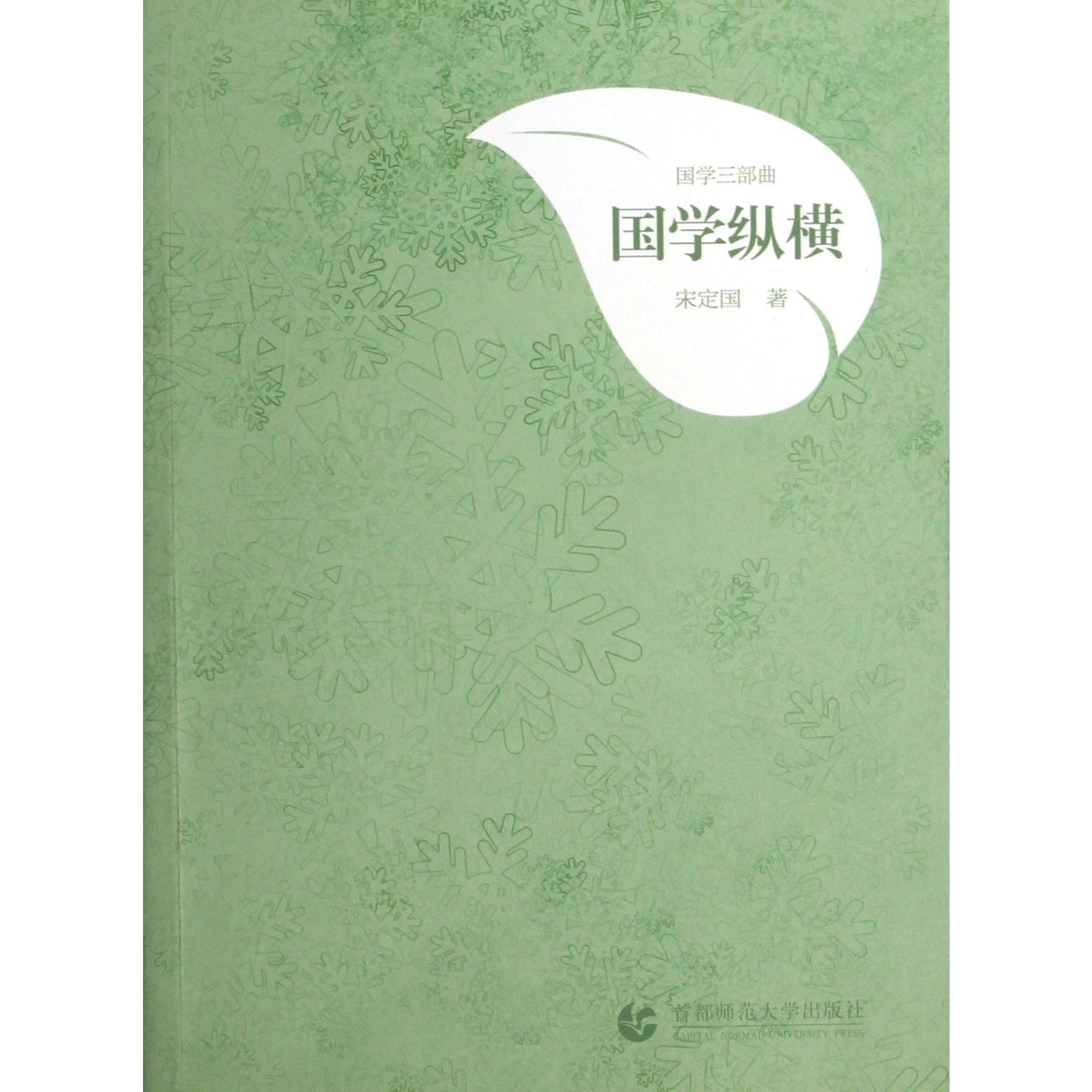国学纵横/国学三部曲