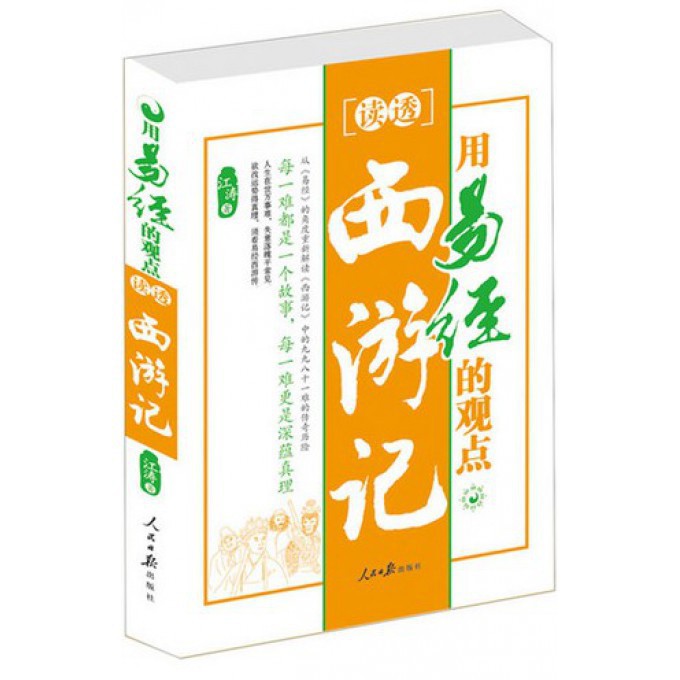 用易经的观点读透西游记