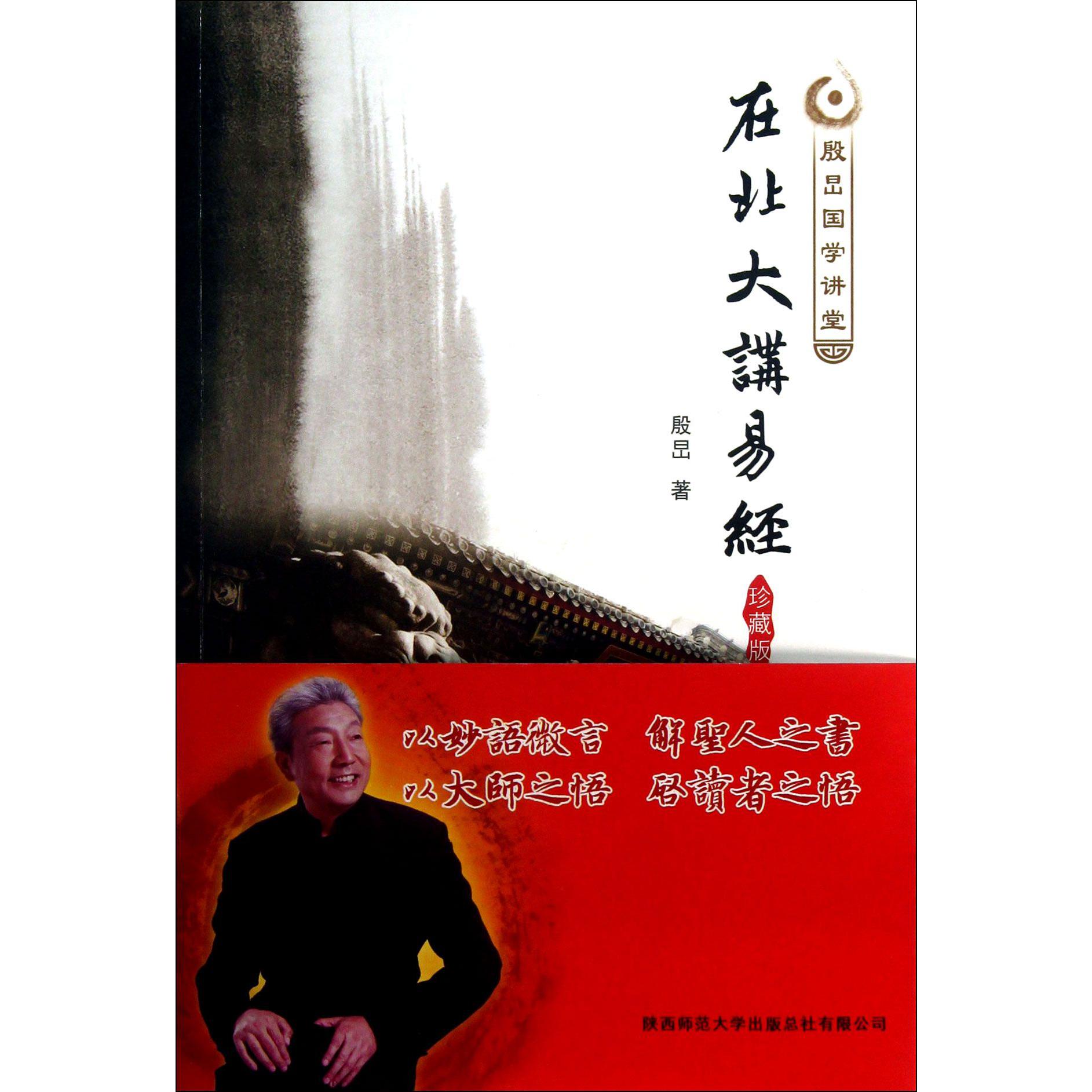 在北大讲易经(珍藏版殷旵国学讲堂)