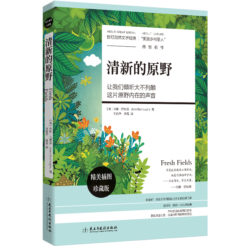 清新的原野（精美插图珍藏版）