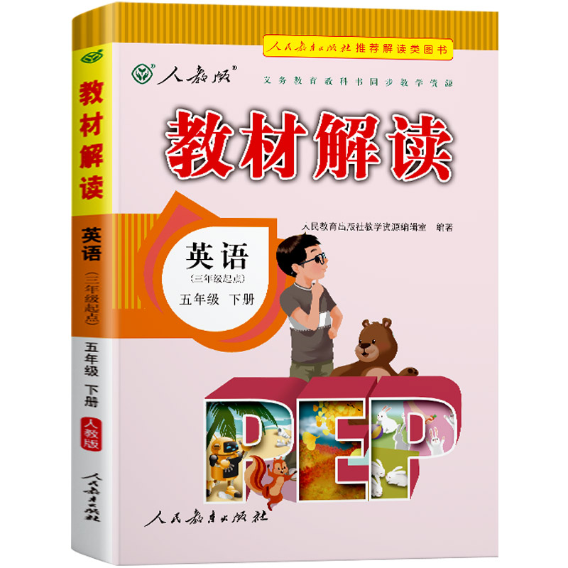 教材解读小学英语五年级下册（人教PEP版）