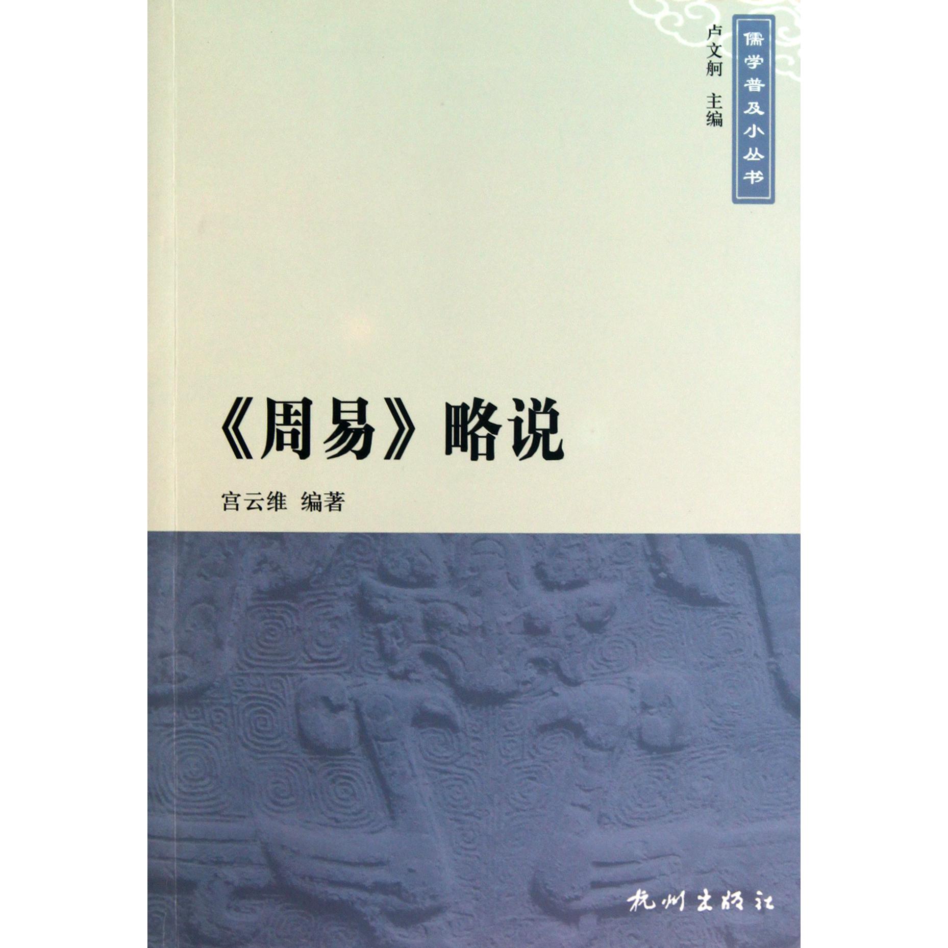 周易略说/儒学普及小丛书