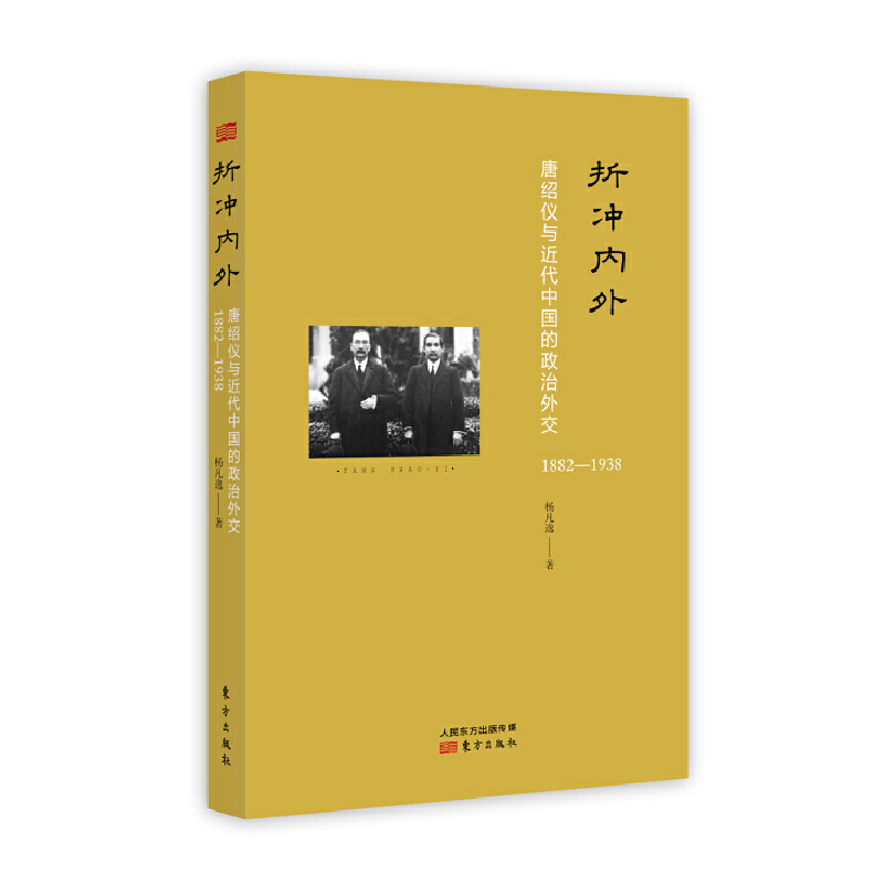 折冲内外（唐绍仪与近代中国的政治外交1882-1938）