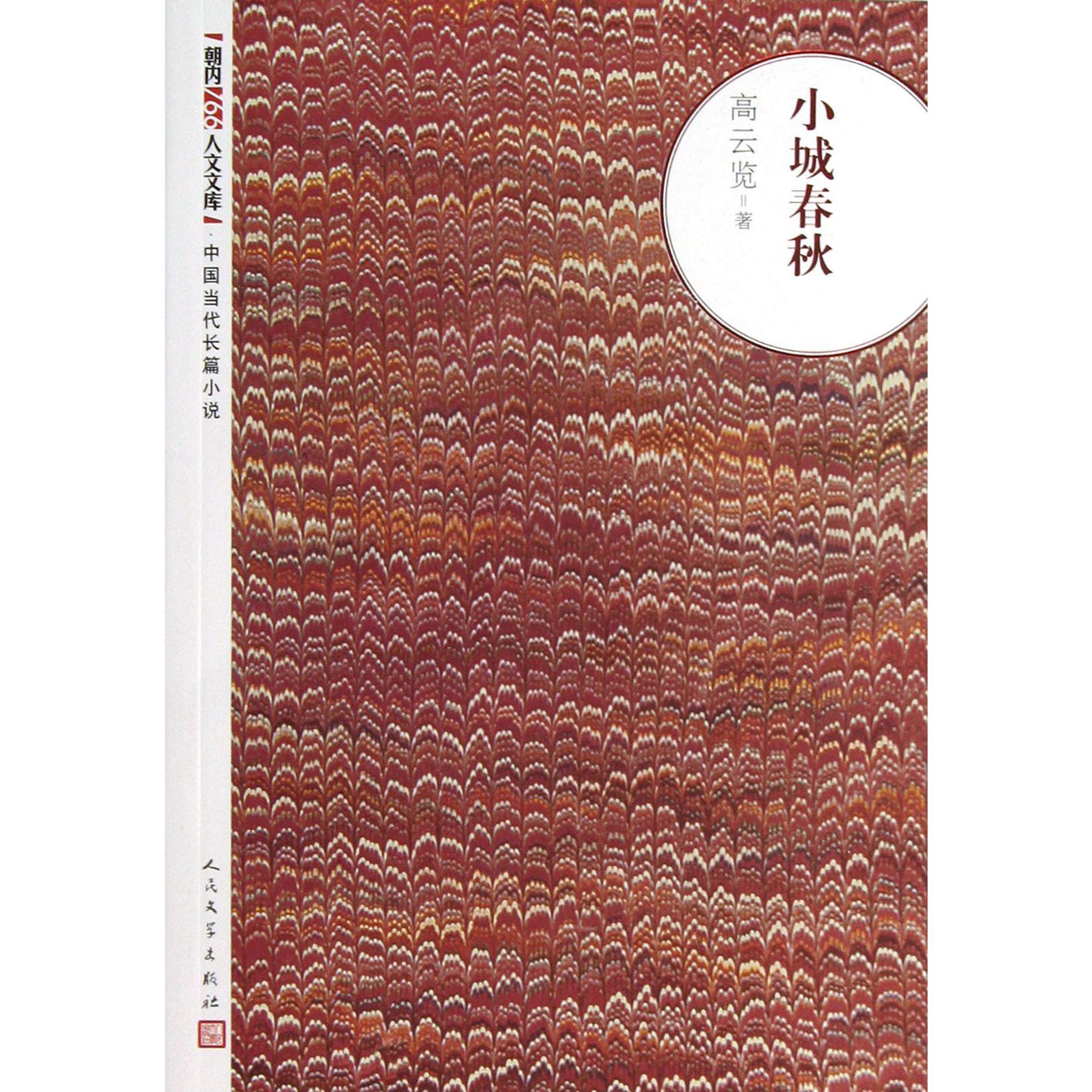 小城春秋/朝内166人文文库
