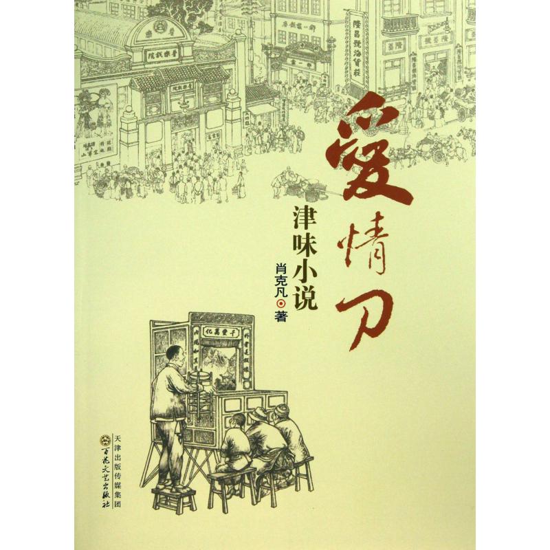 爱情刀（津味小说）