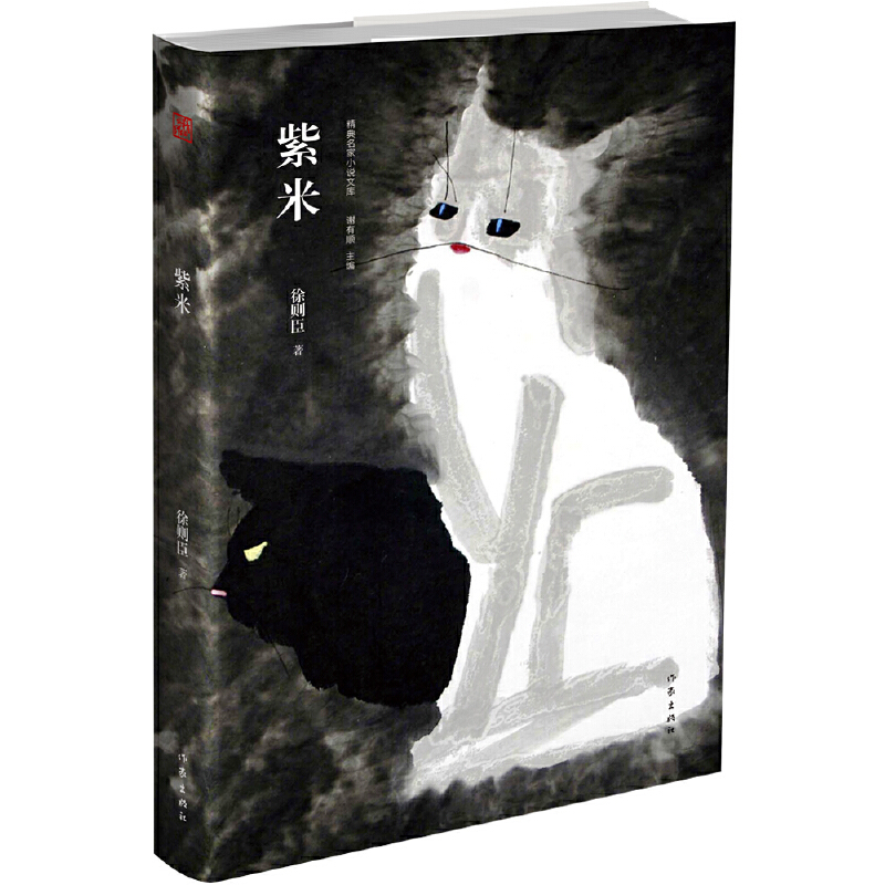 紫米(精)/精典名家小说文库