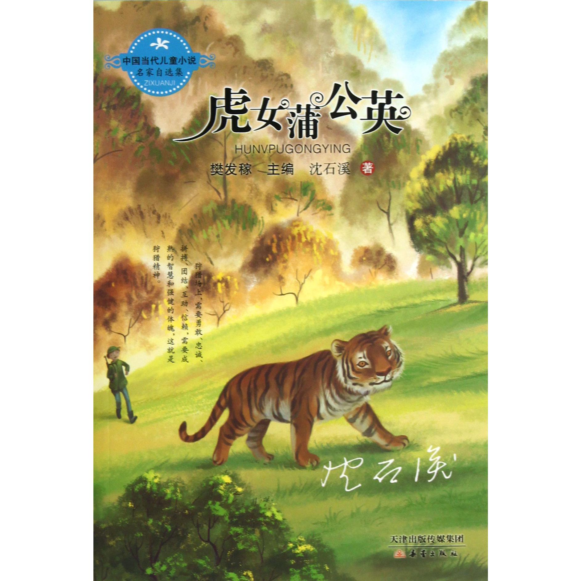 虎女蒲公英/中国当代儿童小说名家自选集