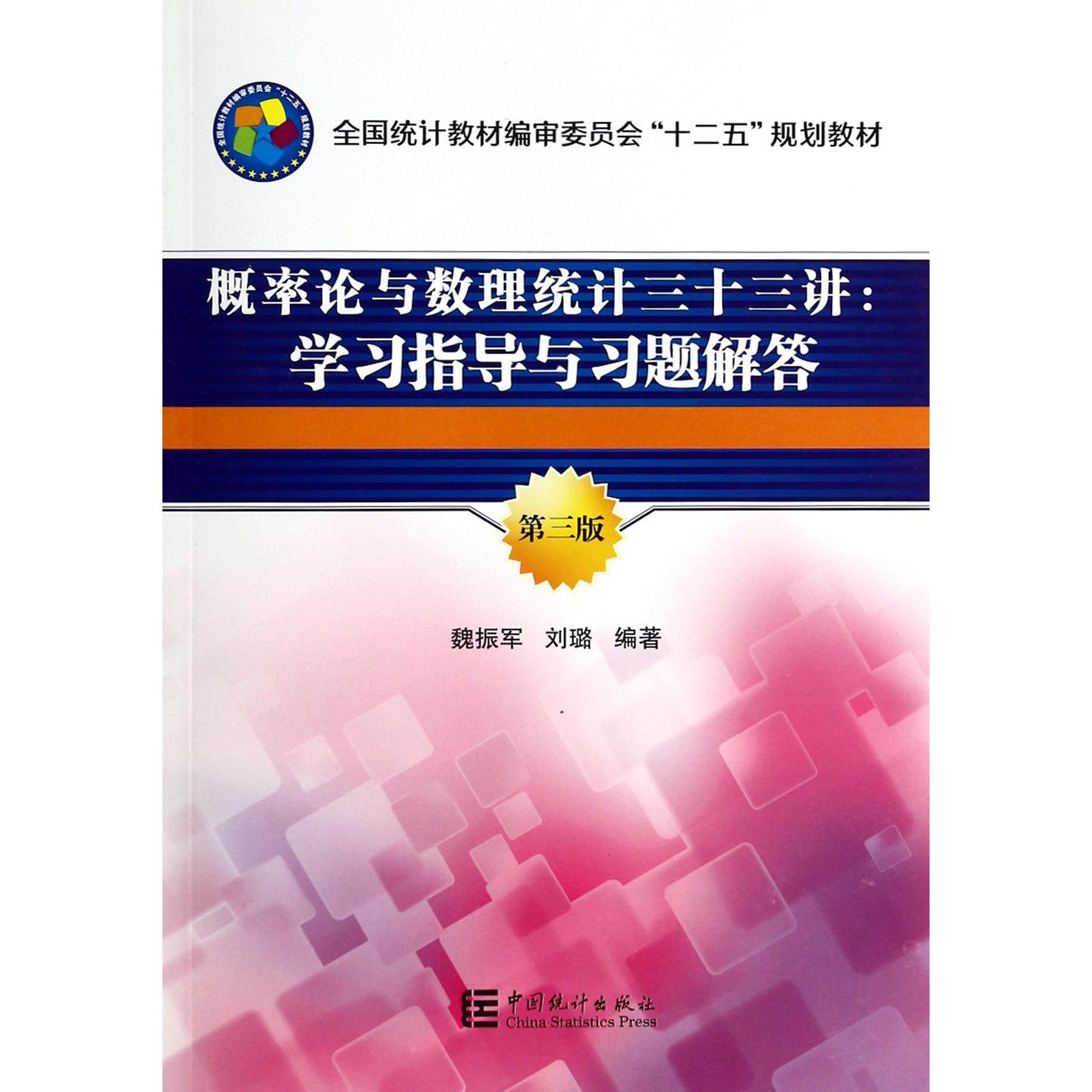 概率论与数理统计三十三讲--学习指导与习题解答（第3版全国统计教材编审委员会十二五规划教材）