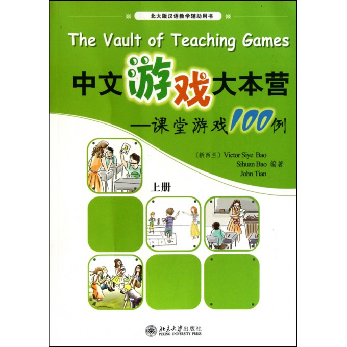 中文游戏大本营--课堂游戏100例（上北大版汉语教学辅助用书）