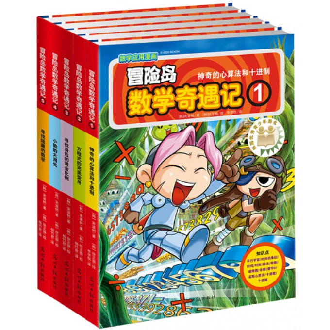 冒险岛数学奇遇记(1-5 共5册)