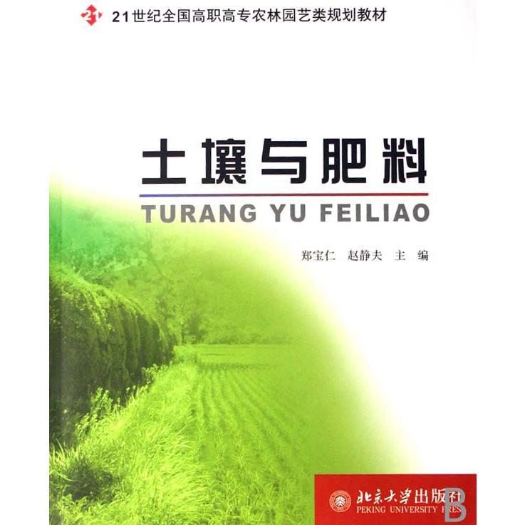 土壤与肥料（21世纪全国高职高专农林园艺类规划教材）