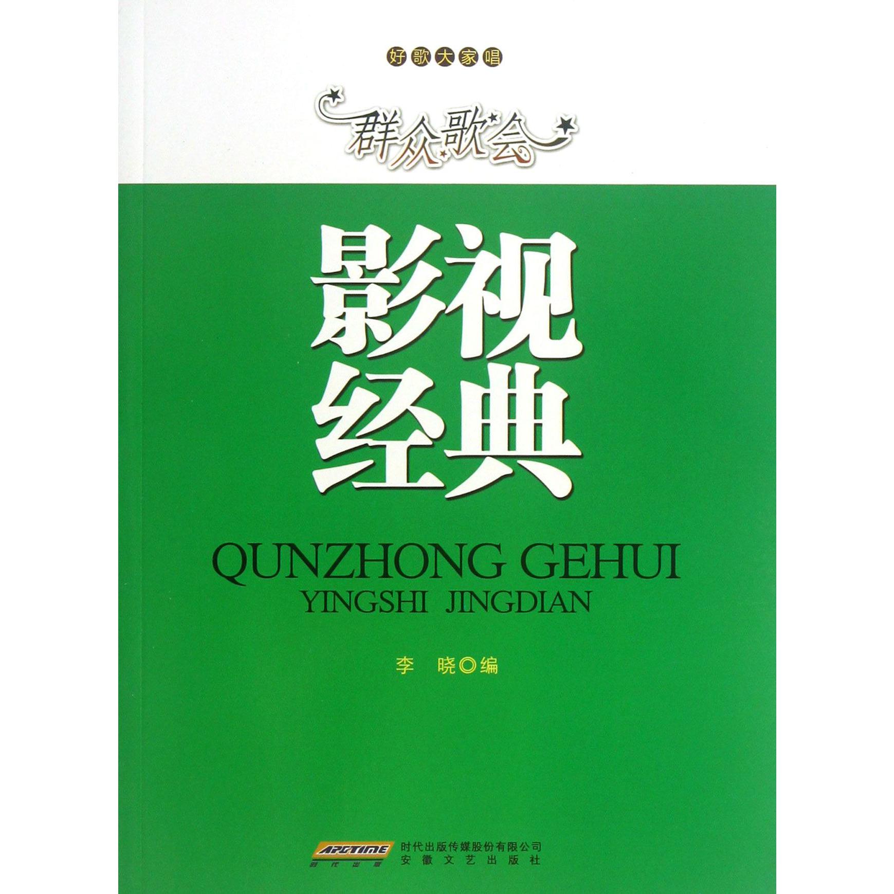 群众歌会影视经典/好歌大家唱