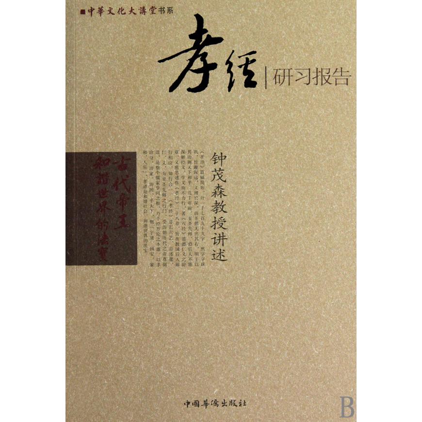 孝经研习报告/中华文化大讲堂书系