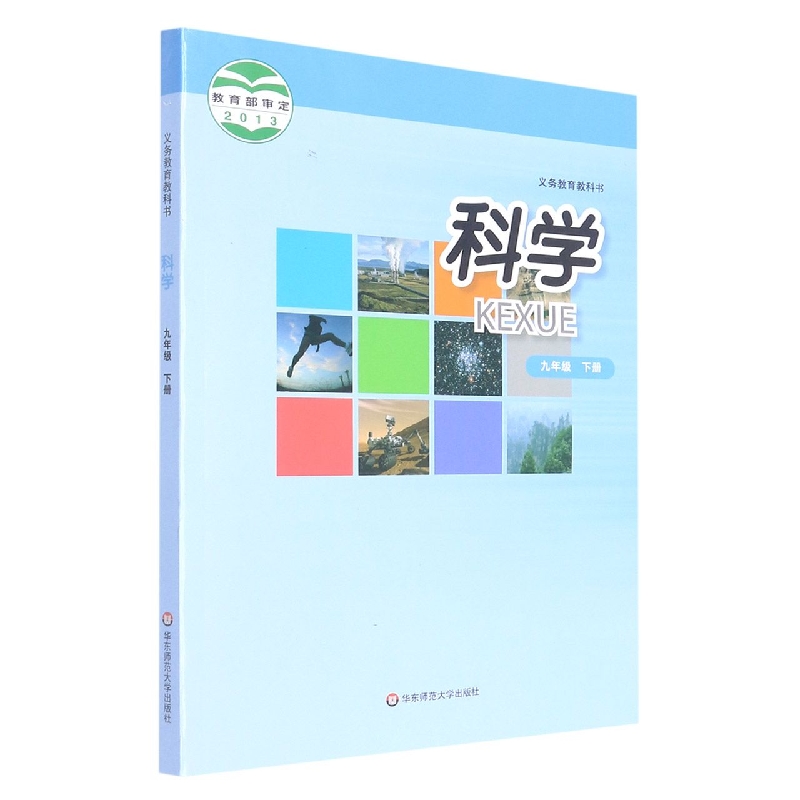 科学(9下)/义教教科书