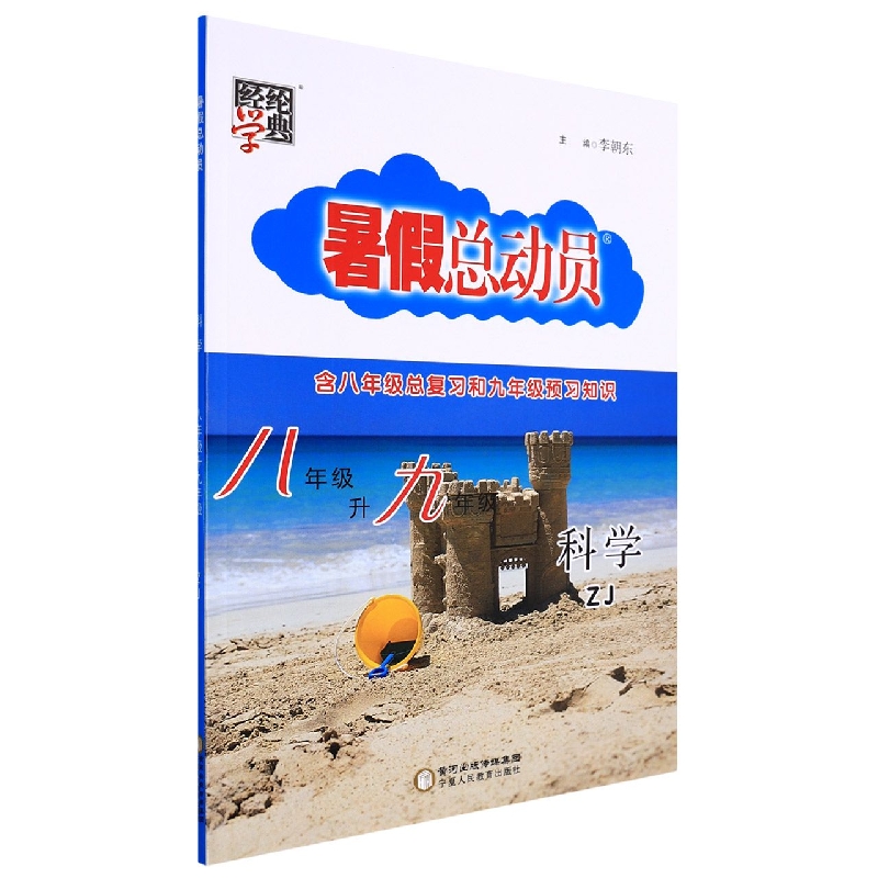 科学(8年级升9年级ZJ)/暑假总动员