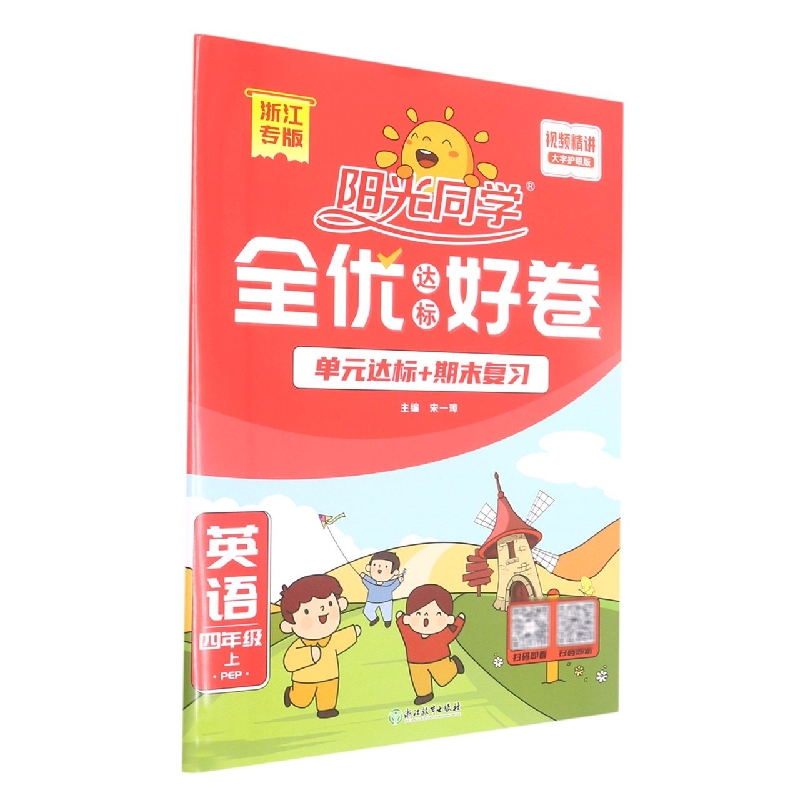 2022秋阳光同学全优达标好卷英语PEP版4年级上册-浙江