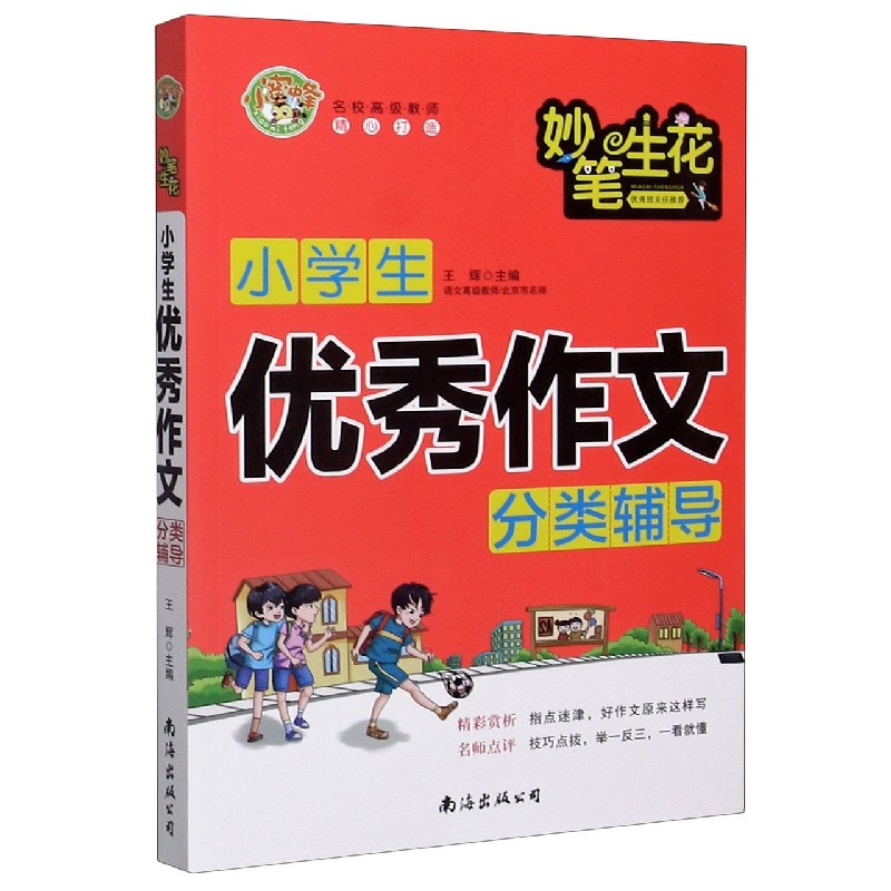 小学生优秀作文分类辅导/妙笔生花