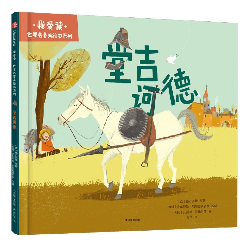我爱读·世界名著美绘本系列：堂吉诃德