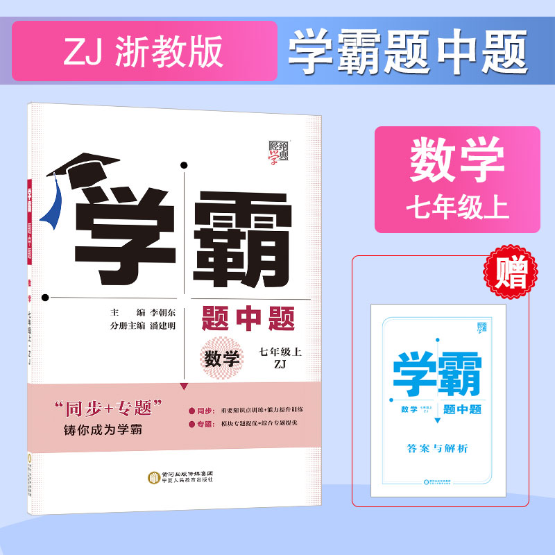 数学(7上ZJ)/学霸题中题