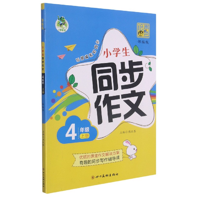 小学生同步作文(4上)