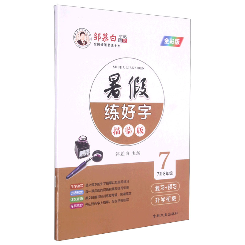 暑假练好字(7 7升8年级全彩版描临版)/邹慕白字帖精品系列