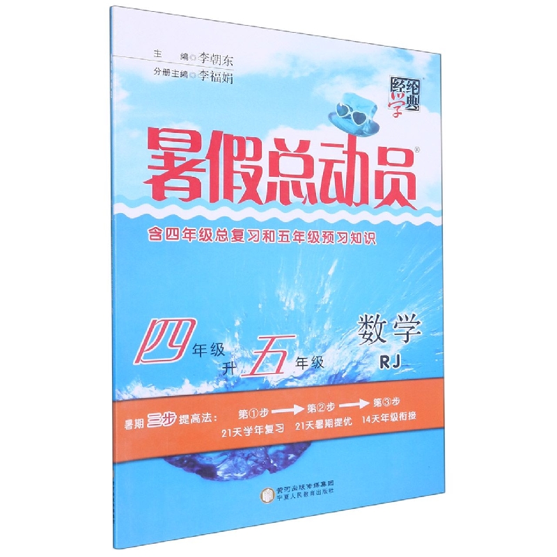 数学(4年级升5年级RJ)/暑假总动员