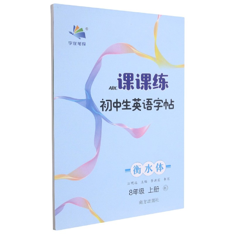 初中生英语字帖课课练(8上RJ衡水体)