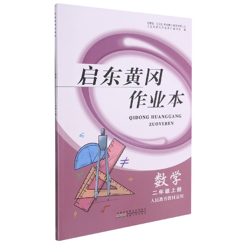 数学(2上人民教育教材适用)/启东黄冈作业本