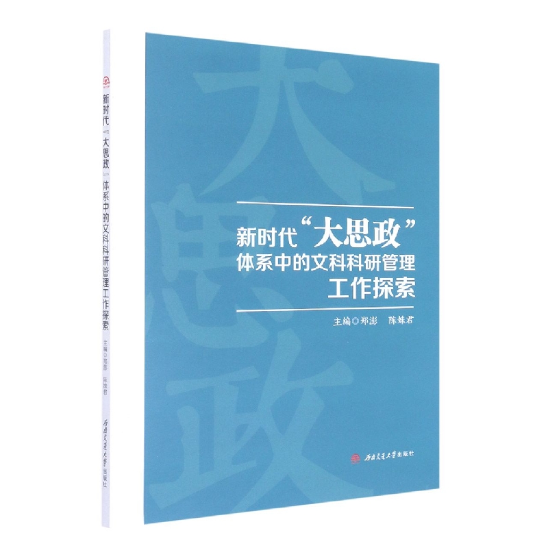 新时代“大思政”体系中的文科科研管理工作探索