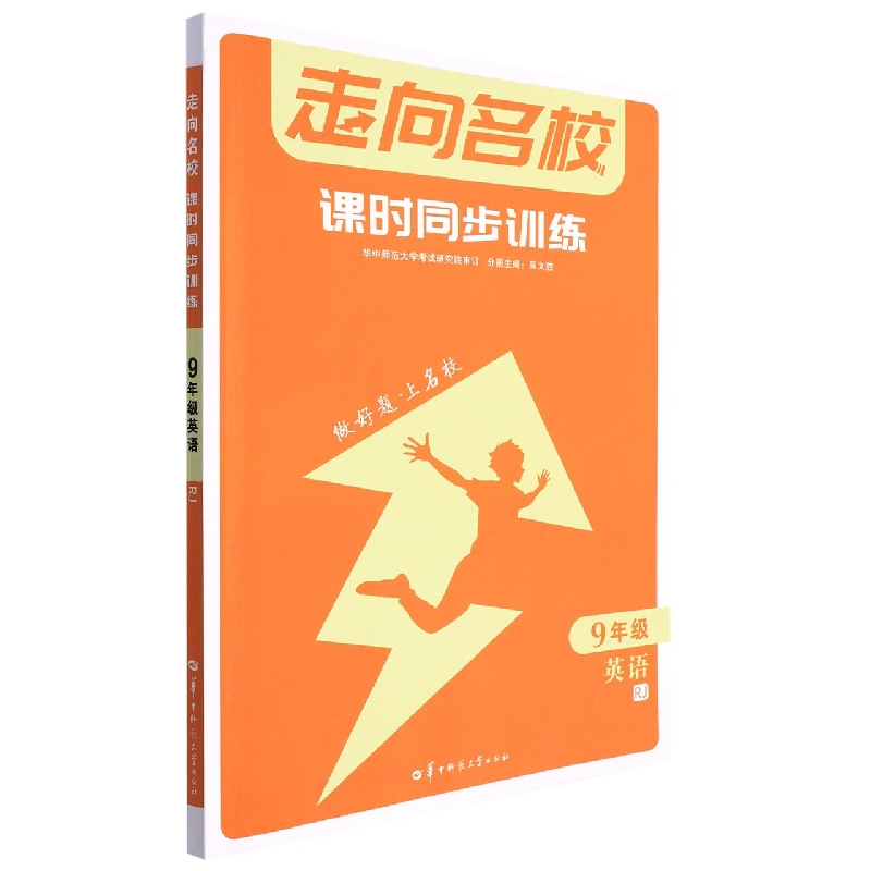 走向名校 课时同步训练 9年级英语 RJ