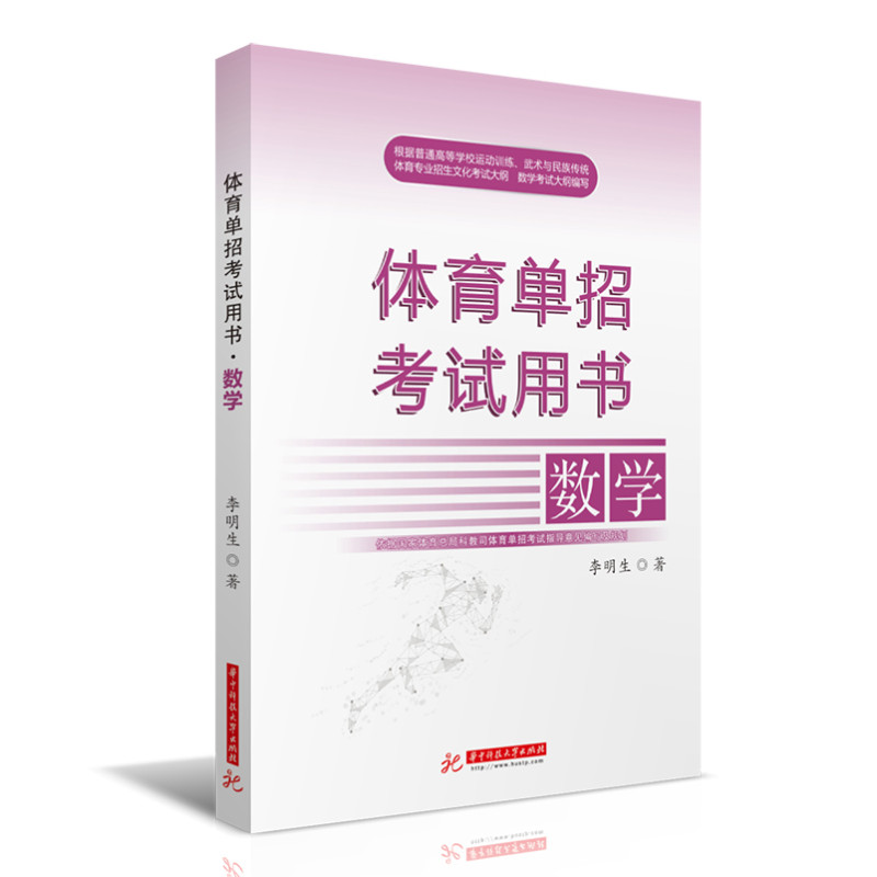 体育单招考试用书 ● 数学