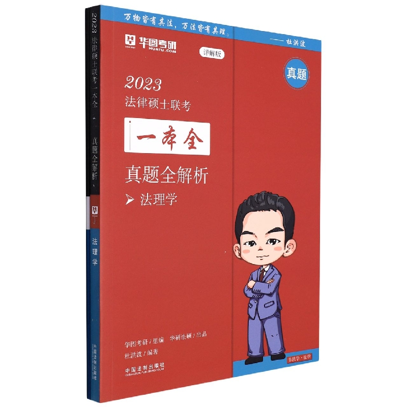 【2023华图法硕.真题全解析:法理学】2023法律硕士联考一本全.真题全解析