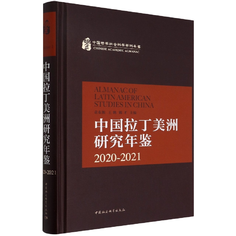中国拉丁美洲研究年鉴(2020-2021)(精)/中国哲学社会科学学科年鉴