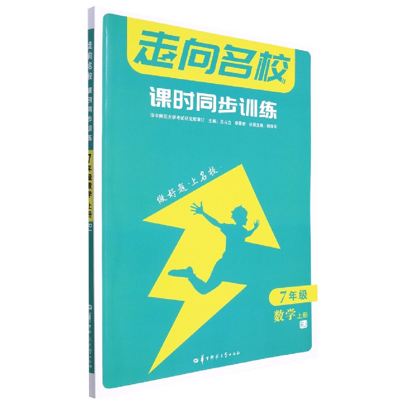 走向名校 课时同步训练 7年级数学 上册 RJ
