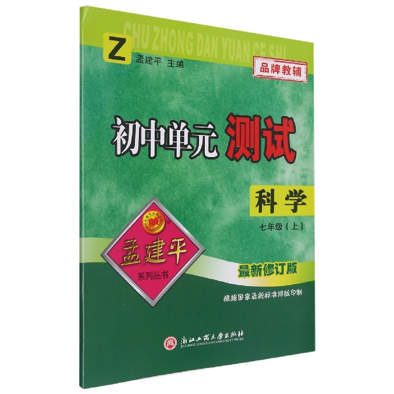 科学(7上Z最新修订版)/初中单元测试