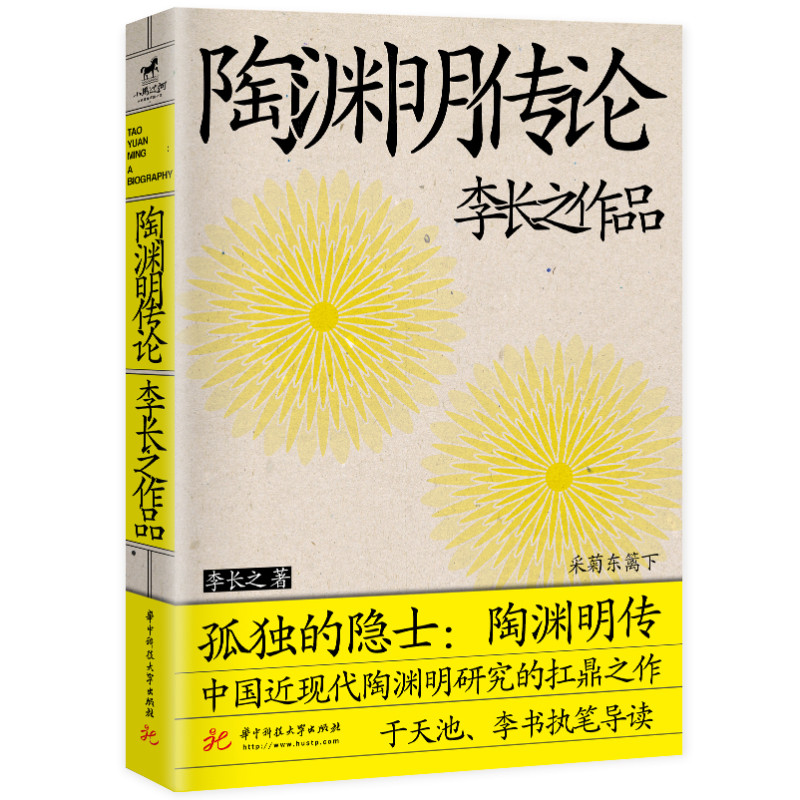 陶渊明传论