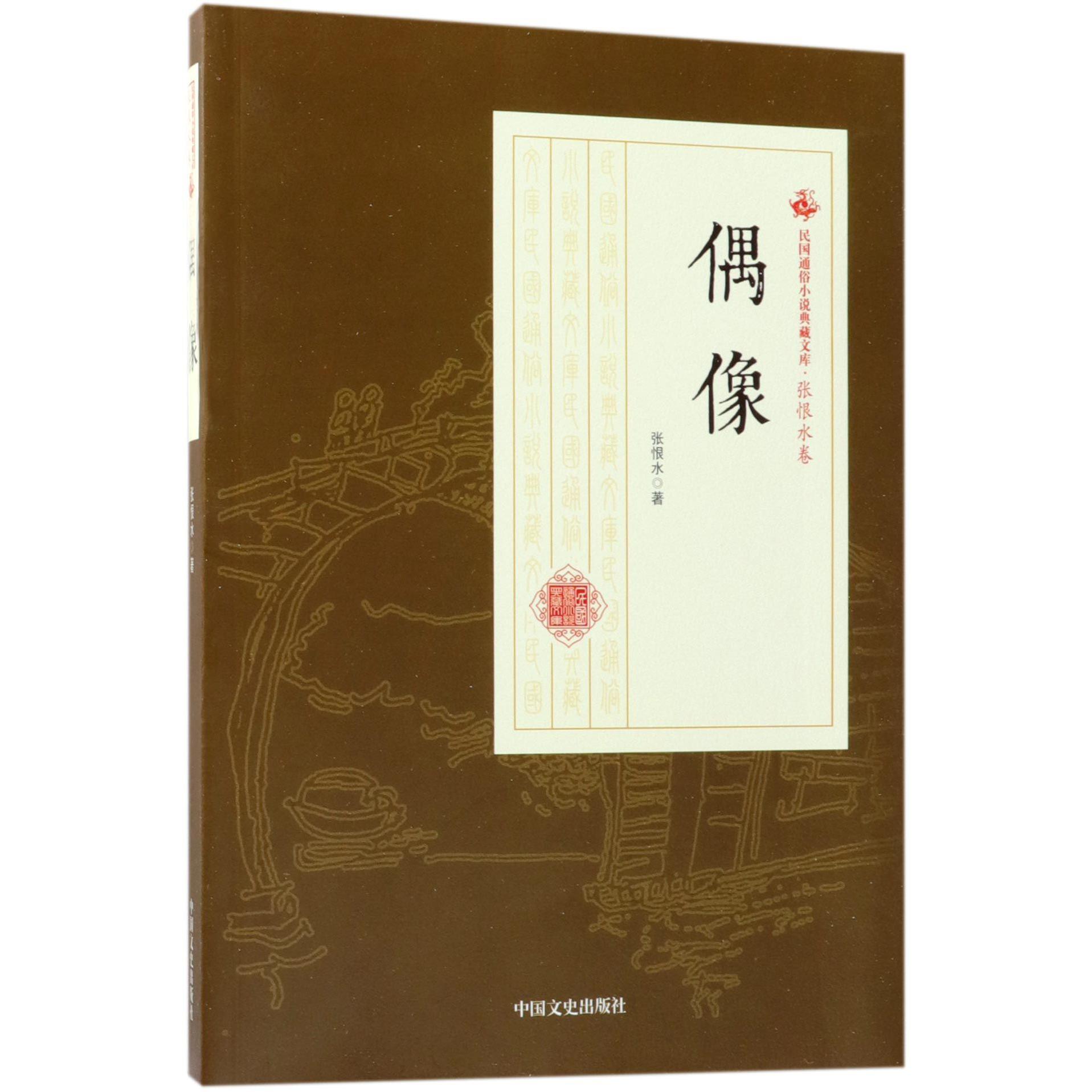 偶像/民国通俗小说典藏文库