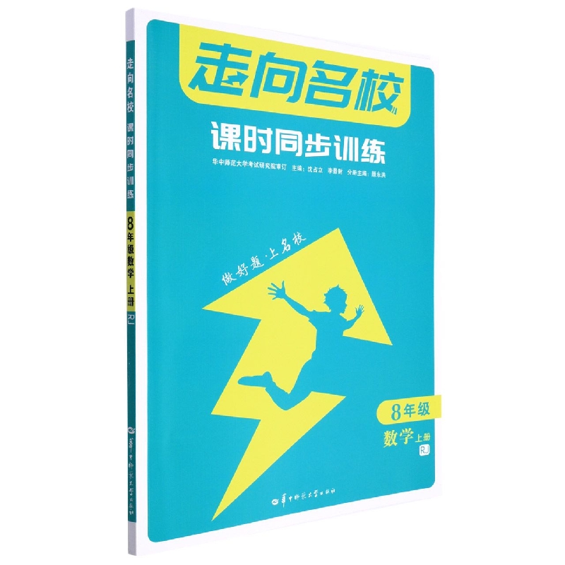 走向名校 课时同步训练 8年级数学 上册 RJ