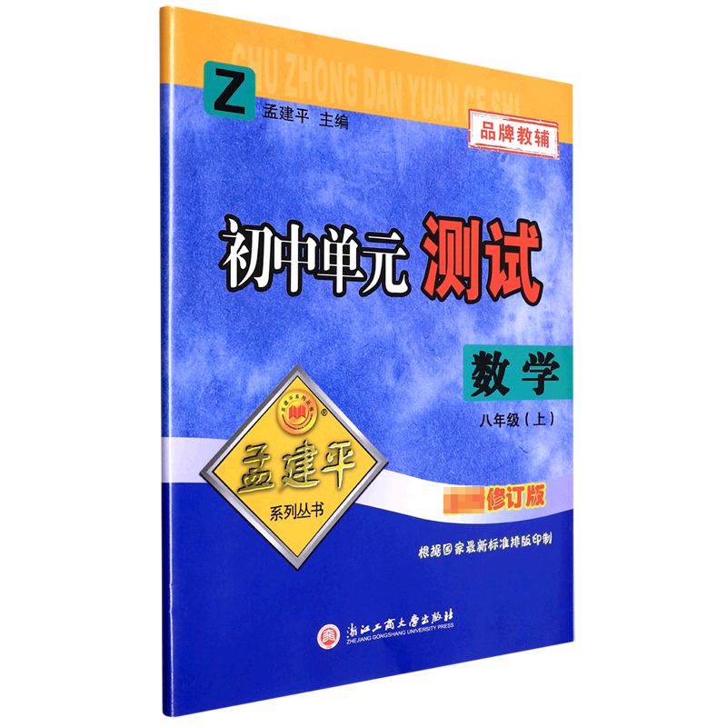 数学(8上Z最新修订版)/初中单元测试