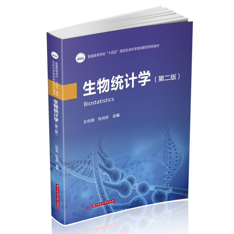 生物统计学（第二版）