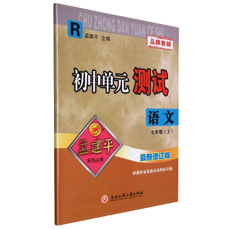 语文(7上R最新修订版)/初中单元测试